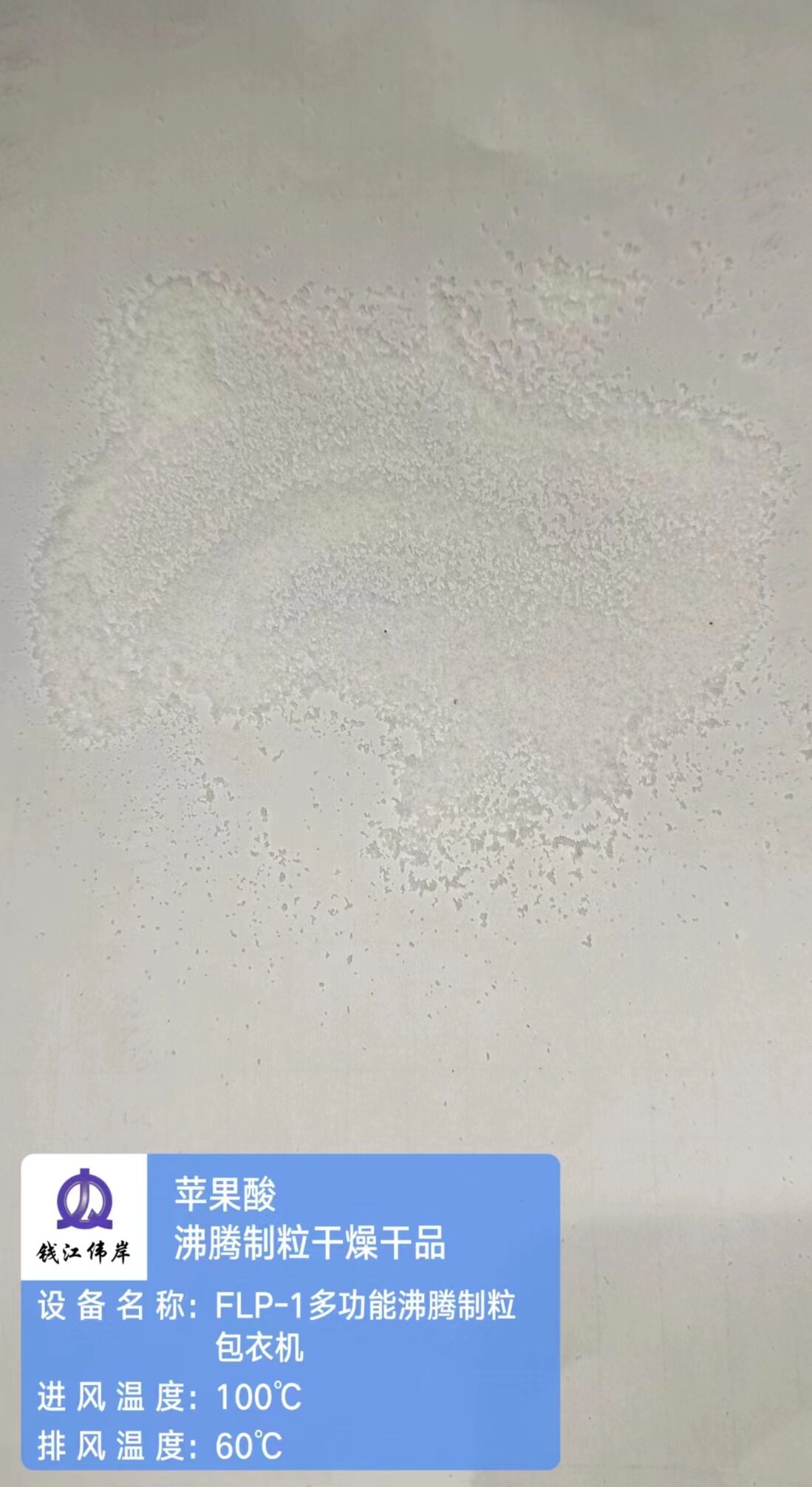 1709866106982830.jpg 蘋果酸-沸騰制粒干燥干品.jpg